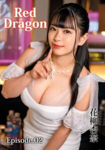 【b401btmep17600】Red Dragon 花柳杏奈 Episode.02