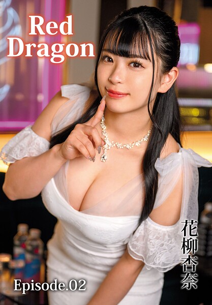 Red Dragonシリーズ