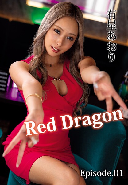 【b401btmep17602】Red Dragon 有星あおり Episode.01
