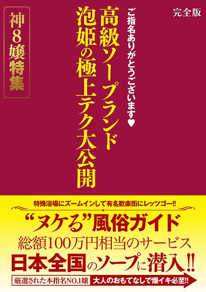 【b530ahmp00472】ご指名ありがとうございます 高級ソープランド 泡姫の極上テク大公開 神8嬢特集 完全版
