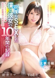 【b530ahmp00512】ずっとイチャラブ◆最高の距離感で究極恋愛 何度もSEXした僕と彼女の10年間の記録 新井リマ Vol.1