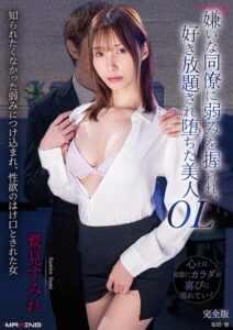 【b533amxig01873】嫌いな同僚に弱みを握られ、好き放題され堕ちた美人OL 鷲見すみれ 完全版