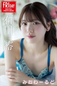 【b900zkds59881】石川澪 みおわーるど FRIDAYデジタル写真集
