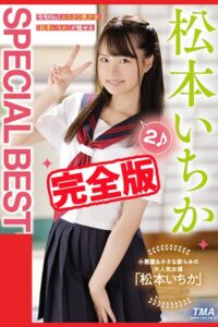 【k185aghyj07201】【完全版】SPECIAL BEST 2 / 松本いちか