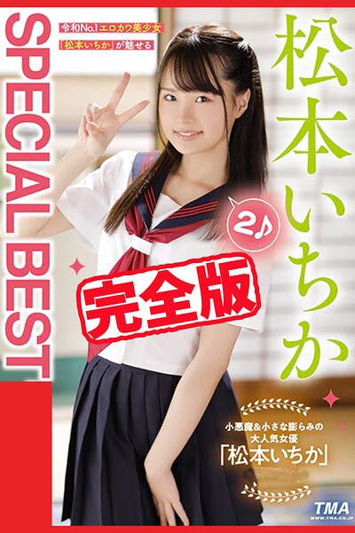 【k185aghyj07201】【完全版】SPECIAL BEST 2 / 松本いちか