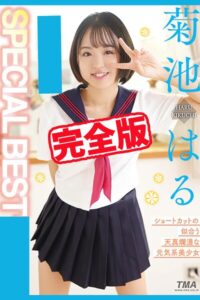 【k185aghyj07203】【完全版】SPECIAL BEST / 菊池はる