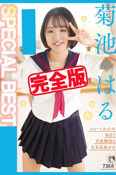 【k185aghyj07203】【完全版】SPECIAL BEST / 菊池はる