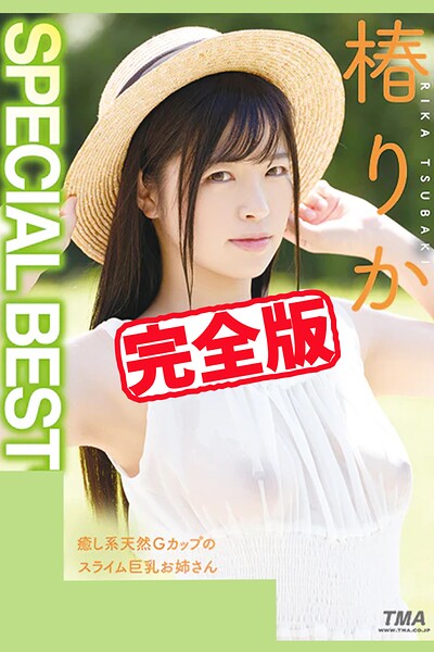 【k185aghyj07204】【完全版】SPECIAL BEST / 椿りか