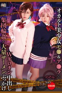 【k185aghyj07249】オカルト美少女モ●＆ア●ラ×Wギロチン中出し集団輪●×大量ザーメンぶっかけ Vol.3 / 有村のぞみ 椿りか