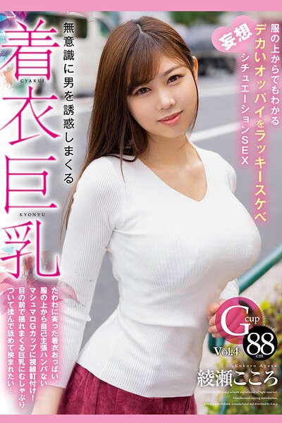 【k185aghyj07276】無意識に男を誘惑しまくる着衣巨乳 Vol.4 / 綾瀬こころ