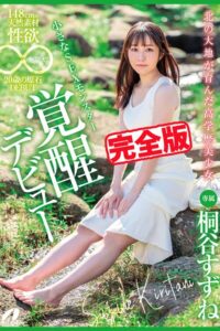 【k185aghyj07301】【完全版】北の大地が育んだ高学歴美少女 / 桐谷すずね