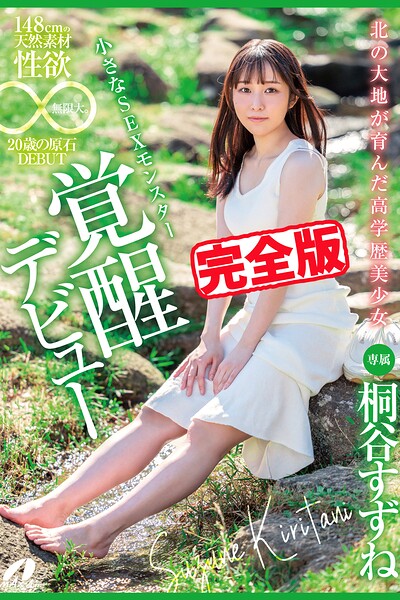 【k185aghyj07301】【完全版】北の大地が育んだ高学歴美少女 / 桐谷すずね