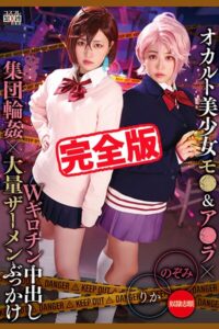 【k185aghyj07311】【完全版】オカルト美少女Wギロチン中出し集団輪●大量ザーメンぶっかけ / 有村のぞみ 椿りか