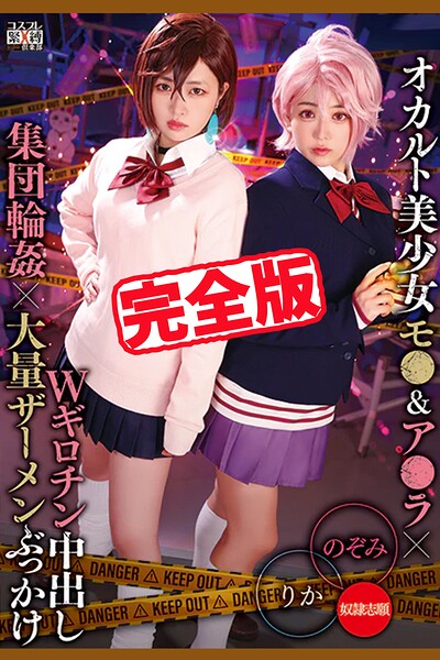 【k185aghyj07311】【完全版】オカルト美少女Wギロチン中出し集団輪●大量ザーメンぶっかけ / 有村のぞみ 椿りか