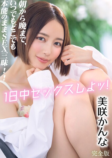 【k213amack00885】1日中セックスしよッ！ 朝から晩まで、いつでもどこでも本能のままSEX三昧！！ 美咲かんな 完全版