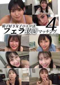【k213amack00889】精子好き女子のエロ活フェラ抜きマッチング4 完全版