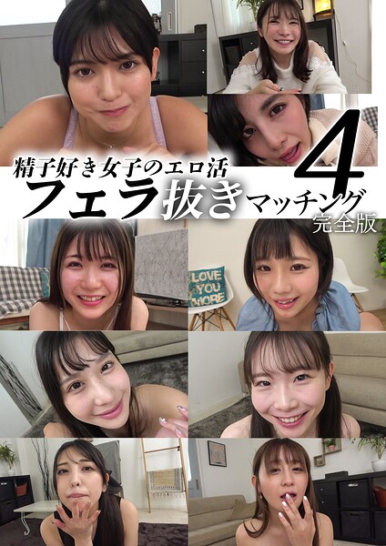 【k213amack00889】精子好き女子のエロ活フェラ抜きマッチング4 完全版