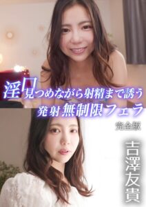 【k213amack00913】淫口 見つめながら射精まで誘う発射無制限フェラ 吉澤友貴 完全版