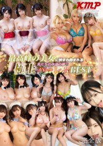 【k214akmpj01422】最高峰の美女に挟まれ囲まれる男たちの永遠の夢！！極上ハーレムBEST 完全版