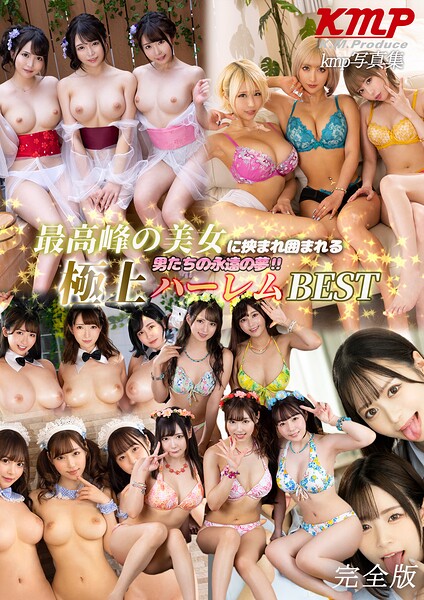 【k214akmpj01422】最高峰の美女に挟まれ囲まれる男たちの永遠の夢！！極上ハーレムBEST 完全版