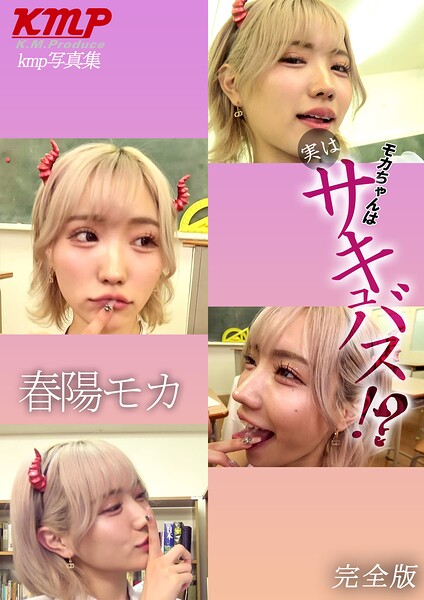 【k214akmpj01425】モカちゃんは実はサキュバス！？ 完全版