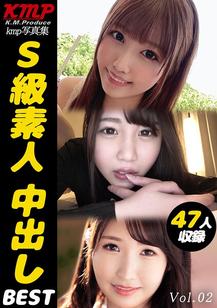 【k214akmpj01453】S級素人 中出しBEST Vol.02
