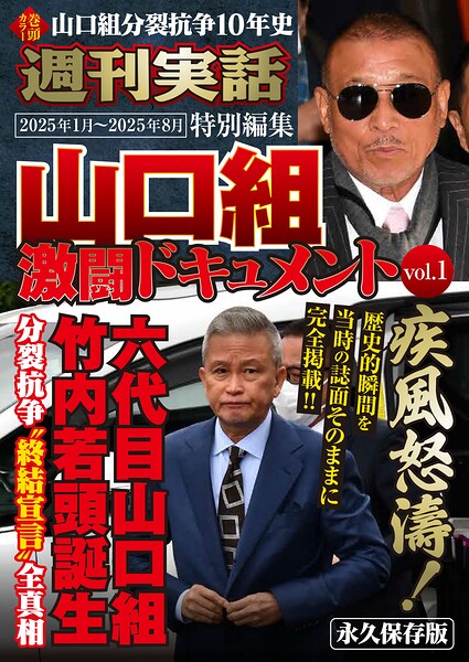 【k366anhjn00712】週刊実話特別編集 山口組激闘ドキュメントvol.1