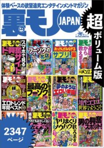 【k684attjn00942】地下の世界へようこそ★おっさん50人の体験から学ぶ裏ワザ★全国47都道府県を代表する最高のフーゾク★エロトレンド年間ベスト50★おっさんがみなぎるサプリと薬★超ボリューム版2347ページ★裏モノJAPAN