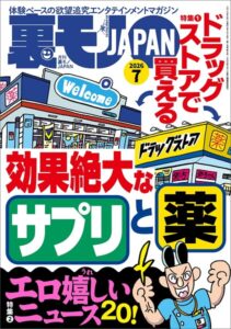 【k684attjn00950】ドラッグストアで買える効果絶大なサプリと薬★エロ嬉しいニュース20★【マンガ】腋フェチで良かったと心から思う★孤高のフーゾク サンキュー（新宿）★関東三大混浴で24時間ワニになる★裏モノJAPAN