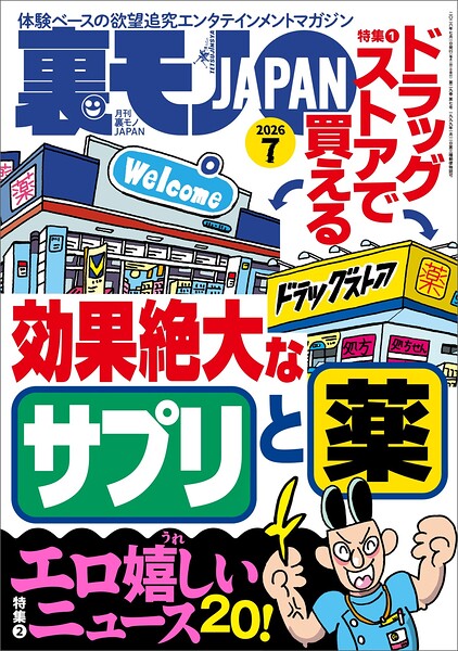 【k684attjn00950】ドラッグストアで買える効果絶大なサプリと薬★エロ嬉しいニュース20★【マンガ】腋フェチで良かったと心から思う★孤高のフーゾク サンキュー（新宿）★関東三大混浴で24時間ワニになる★裏モノJAPAN