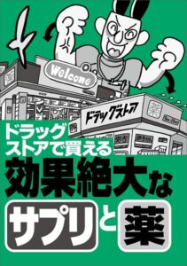 【k684attjn00951】ドラッグストアで買える効果絶大なサプリと薬★エロ嬉しいニュース20★もう我慢させなくていい★行きたくない仕事でも「行ってやるか」の気分に★縦型動画は素人っぽさが★裏モノJAPAN