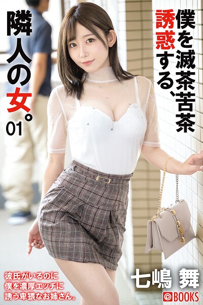 【k740aplst08691】僕を滅茶苦茶誘惑する、隣人の女。 七嶋舞 01