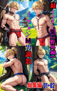 【k769aneme08604】AIイラスト集 イケメンM男調教 総集編 01＋02