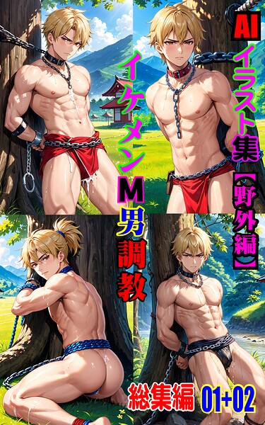 【k769aneme08604】AIイラスト集 イケメンM男調教 総集編 01＋02