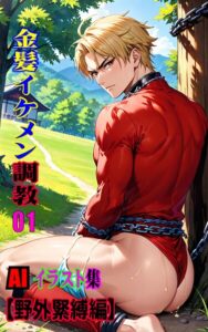 【k769aneme08655】AIイラスト集 金髪イケメン調教01 野外緊縛編