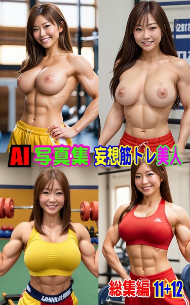 【k769aneme08657】AI写真集 妄想筋トレ美人総集編 11＋12