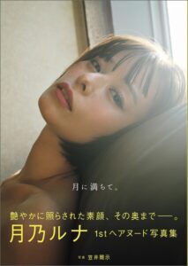 【s005atoks00526】月乃ルナ写真集 月に満ちて。