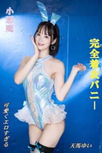 【s055amlsy00078】完全着衣バニー