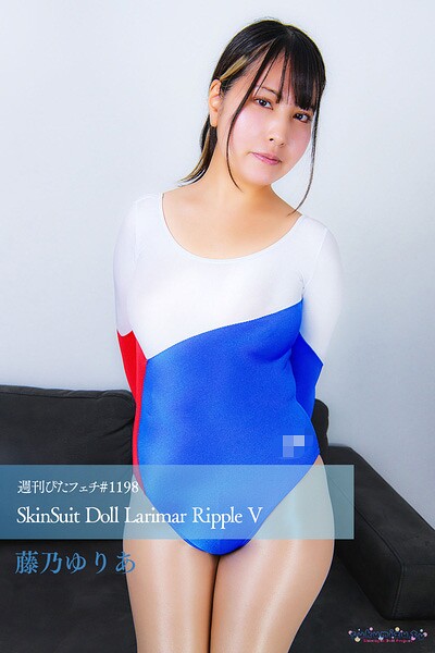 【s242asnph00991】週刊ぴたフェチ＃1198 SkinSuit Doll Larimar Ripple V