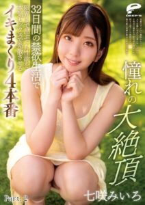 【s278asnph00538】憧れの大絶頂 七咲みいろ 32日間の禁欲生活で限界まで昂ぶった性欲を本気セックスで発散させるイキまくり4本番 Part.2