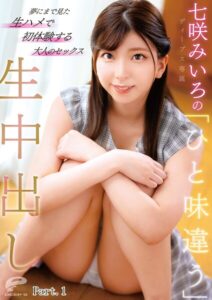 【s278asnph00542】七咲みいろの「ひと味違う」生中出し 夢にまで見た生ハメで初体験する大人のセックス Part.1