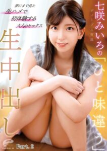 【s278asnph00543】七咲みいろの「ひと味違う」生中出し 夢にまで見た生ハメで初体験する大人のセックス Part.2