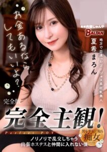 【s342asnph00836】完全主観！ノリノリで乱●しちゃう出張ホステスと仲間に入れない僕 夏希まろん 完全版
