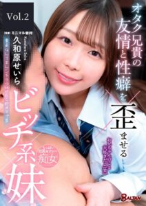 【s342asnph00997】オタク兄貴の友情と性癖を歪ませるビッチ系妹 久和原せいら Vol.2