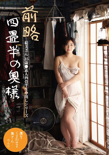 【s392avsbk00778】前略四畳半の奥様 絵美さん 35歳 ○素人四畳半生中出しシリーズ