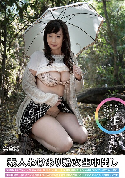 【s392avsbk00827】素人わけあり熟女生中出し あやこ58歳 Fカップ 彼を思うと濡れてくるこの歳で恥ずかしい女なんです…。 完全版