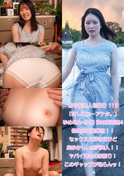【s392avsbk00855】新B級素人初撮り 112「許してね…アナタ。」ゆめさん 24歳 道の駅勤務 得意技は騎乗位！！セックス大好きだけど奥ゆかしい金沢美人！！ヤバイ連呼の腰振り！このギャップが堪らんッ！
