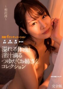 【s443antbp00243】溢れる体液！淫汁滴るつゆだくお姉さんコレクション 〜相沢澪〜 完全版