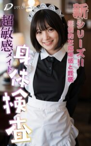 【s512ahuat01323】超敏感メイド身体検査
