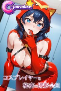 【s518ahuat00181】コスプレイヤーと秘密の撮影会01【C-Paradise】